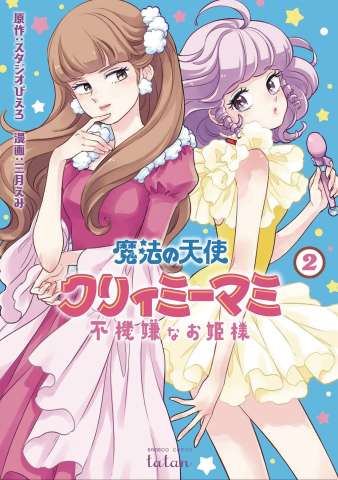 Magical Angel Creamy Mami and the Spoiled Princess Vol. 2