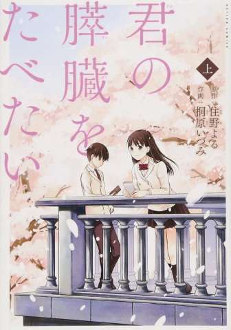 I Want To Eat Your Pancreas Vol. 1