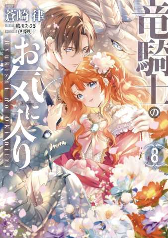 The Dragon Knight's Beloved Vol. 8