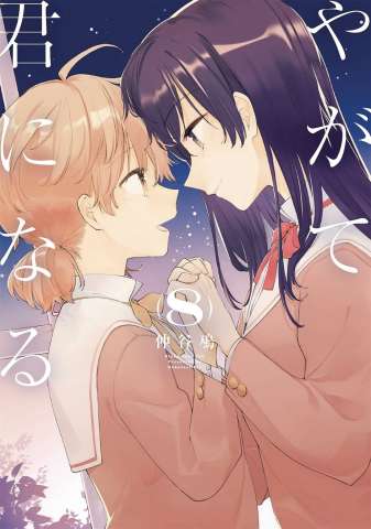 Bloom Into You Vol. 8
