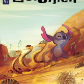 Lilo & Stitch #3 (Baldari Cover)