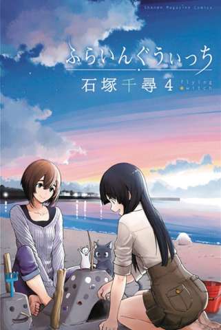 Flying Witch Vol. 4