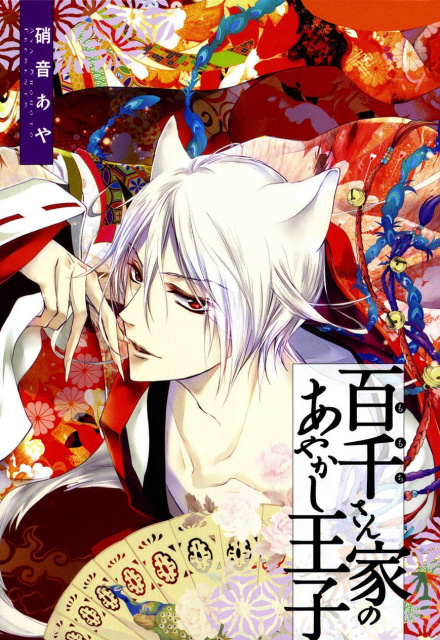 Of the Red Light and the Ayakashi Vol. 10