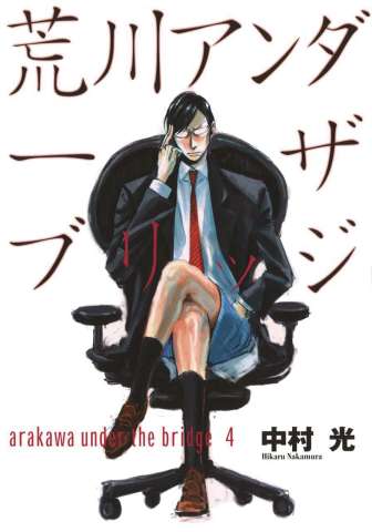 Arakawa: Under the Bridge Vol. 4