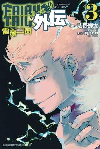 Fairy Tail: Side Stories Vol. 3: The Lightning Gods