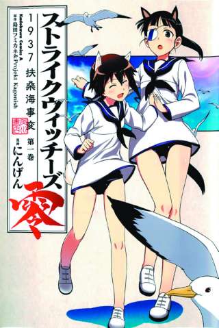 Strike Witches Vol. 1: The 1937 Fuso Sea Incident