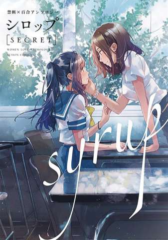 Syrup: A Yuri Anthology Vol. 2