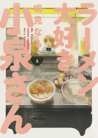 Ms. Koizumi Loves Ramen Noodles Vol. 3