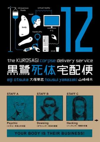 The Kurosagi Corpse Delivery Service Vol. 12