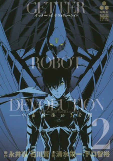 Getter Robo: Devolution Vol. 2