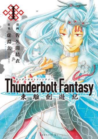 Thunderbolt Fantasy Vol. 1 (Omnibus)