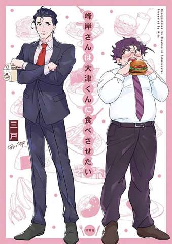 Manly Appetites: Minegishi Loves Otsu Vol. 1