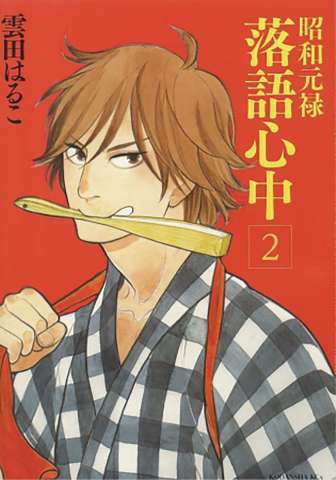 Descending Stories Vol. 2: Showa Genroku Rakugo Shinju