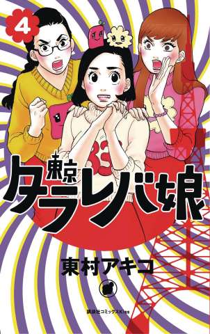 Tokyo Tarareba Girls Vol. 4