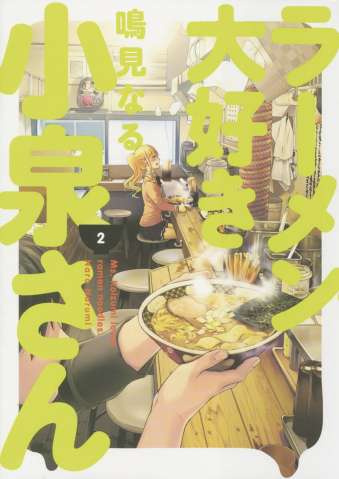 Ms. Koizumi Loves Ramen Noodles Vol. 2