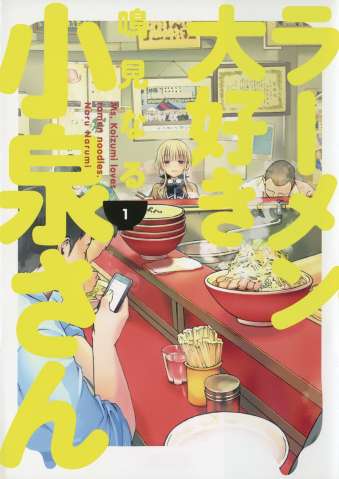 Ms. Koizumi Loves Ramen Noodles Vol. 1