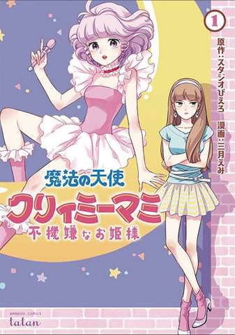 Magical Angel Creamy Mami and the Spoiled Princess Vol. 1