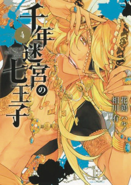 The Seven Princes of the Thousand Year Labyrinth Vol. 4