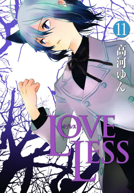 Loveless Vol. 11