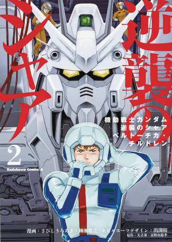 Mobile Suit Gundam: Char's Counterattack Vol. 2