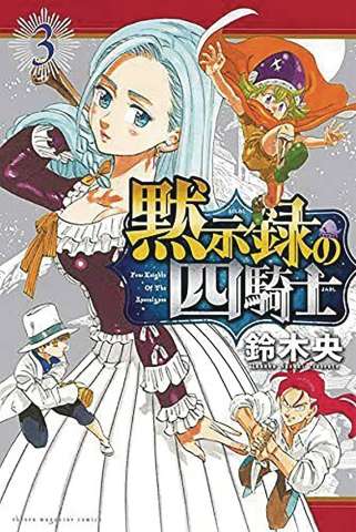 The Seven Deadly Sins: Four Knights of the Apocalypse Vol. 3