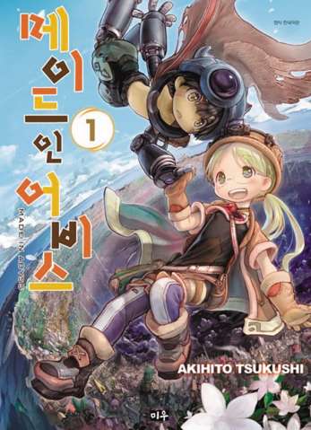 Made in the Abyss Vol. 1
