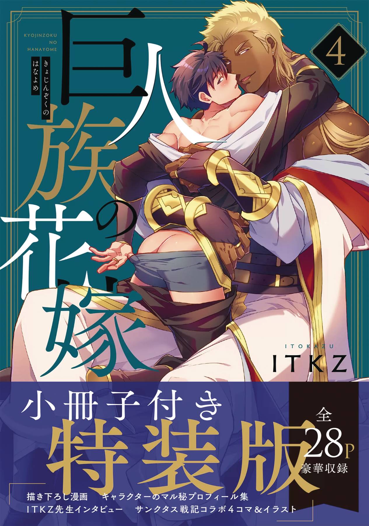 The titan's bride vol 4